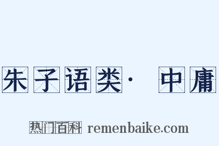 朱子语类·中庸是什么意思的图片